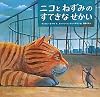 ニコとねずみのすてきなせかい