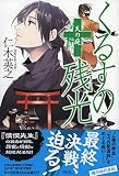 くるすの残光 天の庭