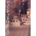 チェインギャングは忘れない<br>横関 大著　 <br>1575円<br>ISBN:9784062173728　