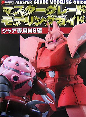 Cover image : マスターグレードモデリングガイド シャア専用MS編 (DENGEKI HOBBY BOOKS)
