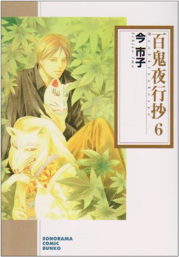 Cover image : 百鬼夜行抄 6 新版 (ソノラマコミック文庫 い 65-10)