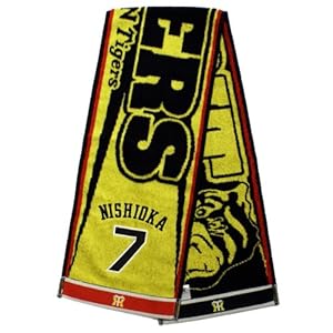 阪神タイガース「西岡剛 応援マフラータオル」