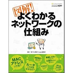 図解!よくわかるネットワークの仕組み (SOFTBANK MOOK)