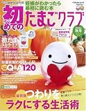 初めてのたまごクラブ 2008年秋号―妊娠がわかったら最初に読む本 (ベネッセ・ムック たまひよブックス)