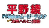 �w���{�n���q�̌��� ��DX�p�b�N(�u�C�m���t���C���C�����{���e�b�N�F���{�n���q ����ver�v���u���숻 Premium���[�r�[�f�B�X�N from ���{�n���q�̌����v����)�x���g�債�Č���