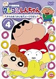 クレヨンしんちゃん TV版傑作選 第4期シリーズ 4 [DVD]