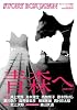 STORY BOX JAPAN 青森へ/ストーリー・ボックス別冊 全読み切り (小学館文庫)