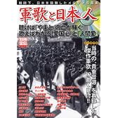 軍歌と日本人―当時の“貴重音源”を再録した「傑作軍歌」12曲CD付!! (別冊宝島 (1428))