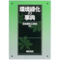 環境緑化の事典