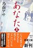 あなた〈上〉 (新潮文庫)