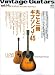 : ヴィンテージ・ギター (Vol.10）丸ごと一冊ギブソンJ-45