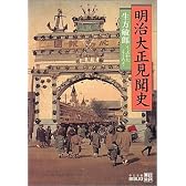 明治大正見聞史 (中公文庫)