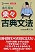 鳥光宏の楽々古典文法―入試の〈秘策〉をキミに伝授! (シグマベスト)