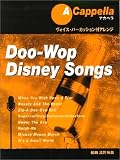 ヴォィパ付 アカペラ Doo-Wop ディズニーソングス 「星に願いを」「美女と野獣」他全8曲