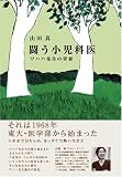 闘う小児科医―ワハハ先生の青春
