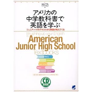 アメリカの中学教科書で英語を学ぶ―ジュニア・ハイのテキストから英語が見えてくる (CD book)