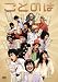 ことのは [DVD]