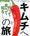 朝倉 敏夫: キムチへの旅―作って・食べて・知る (NHK趣味悠々)