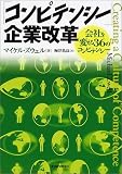 「コンピテンシー」企業改革―会社を変える36のコンピテンシー