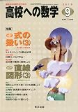高校への数学 2010年 09月号 [雑誌]