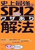 史上最強のSPI2“ワザあり”解法〈2008年版〉 の評価・レビュー