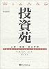 投資苑 － 心理・戦略・資金管理