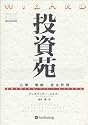 投資苑 － 心理・戦略・資金管理