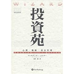 投資苑 - 心理・戦略・資金管理