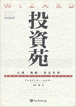 投資苑 − 心理・戦略・資金管理