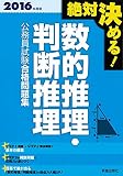2016年度版 絶対決める!  数的推理・判断推理 公務員試験 合格問題集