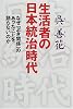 生活者の日本統治時代―なぜ「よき関係」のあったことを語らないのか