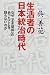 生活者の日本統治時代―なぜ「よき関係」のあったことを語らないのか