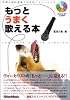 もっとうまく歌える本―明確な目的意識で効率的にトレーニング(エンハンスドCD付)