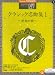 エレクトーン7~6級 STAGEAクラシック1 クラシック名曲集1 ~乾杯の歌~ (対応データ別売)