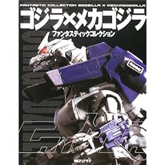 ファンタスティックコレクション ゴジラ×メカゴジラ