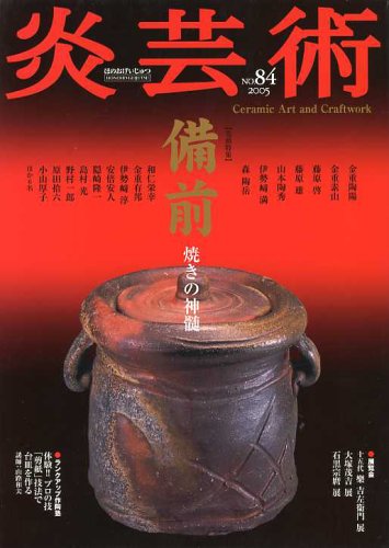 炎芸術 No.84−備前 焼きの神髄