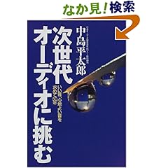 【クリックでお店のこの商品のページへ】次世代オーディオに挑む―いい音、心地よい音を求めて50年: 中島 平太郎: 本