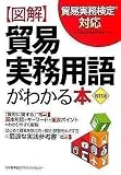 改訂版 図解 貿易実務用語がわかる本
