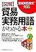 改訂版 図解 貿易実務用語がわかる本