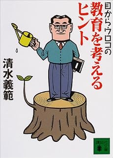 目からウロコの教育を考えるヒント (講談社文庫)