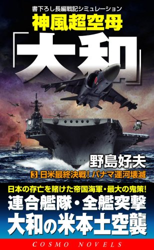 Cover image : 神風超空母「大和」〈3〉日米最終決戦！パナマ運河壊滅 (コスモノベルス)
