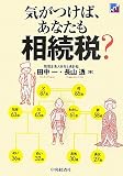 気がつけば、あなたも相続税?