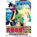ファントム・ブレイブ ザ・コンプリートガイド (電撃プレイステーション)