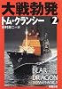大戦勃発〈2〉 (新潮文庫)