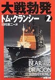 大戦勃発〈2〉 (新潮文庫)