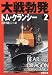 大戦勃発〈2〉 (新潮文庫)