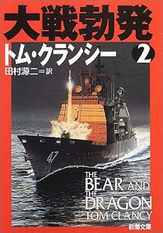 大戦勃発〈2〉 (新潮文庫)