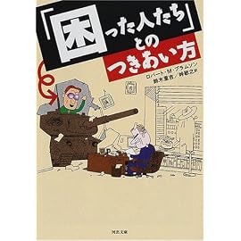 「困った人たち」とのつきあい方 (河出文庫)