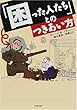 「困った人たち」とのつきあい方 (河出文庫)