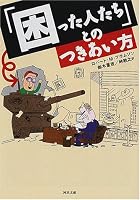 「困った人たち」とのつきあい方 (河出文庫)
